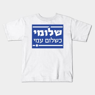 THE HEBERW SET: "I am as well as my people are well" (Shlomi Ke'Shlom Ami") Israel flag Kids T-Shirt